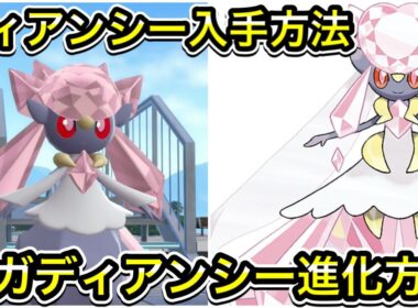 【レジェンズZA】ディアンシーの入手方法！メガディアンシーへの進化方法！