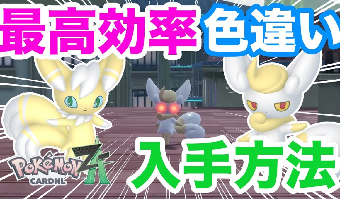 【ポケモンZA】ニャスパー・ニャオニクスの色違い入手方法！オス、メス両方ゲットしてランクバトルで対戦しよう！