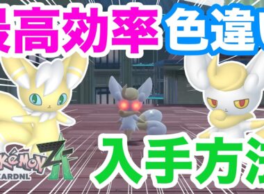 【ポケモンZA】ニャスパー・ニャオニクスの色違い入手方法！オス、メス両方ゲットしてランクバトルで対戦しよう！