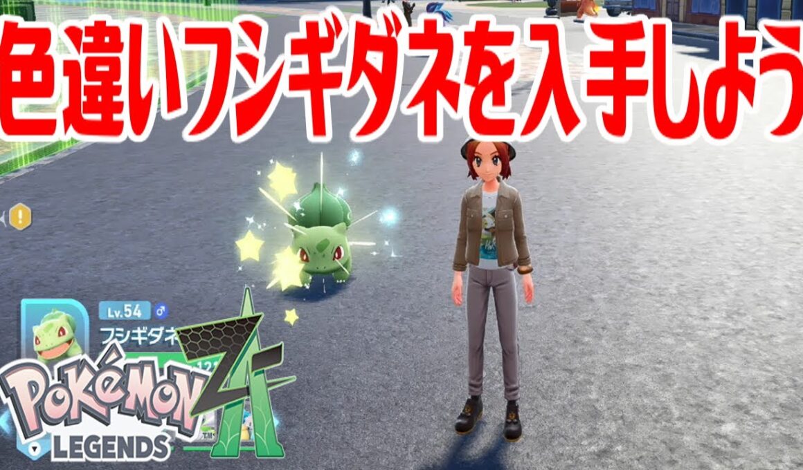 【ポケモンZ-A】色違いフシギダネを入手しよう【Pokémon LEGENDS Z-A】