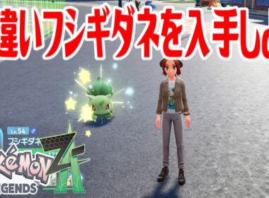 【ポケモンZ-A】色違いフシギダネを入手しよう【Pokémon LEGENDS Z-A】