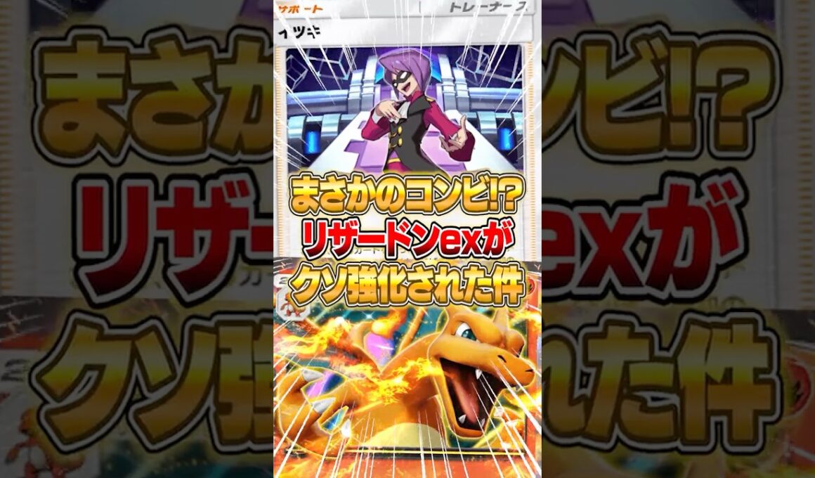 『リザードンex × イツキ』の異色コンビがやばいｗｗｗ #ポケポケ #ポケモン