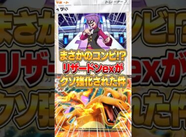 『リザードンex × イツキ』の異色コンビがやばいｗｗｗ #ポケポケ #ポケモン