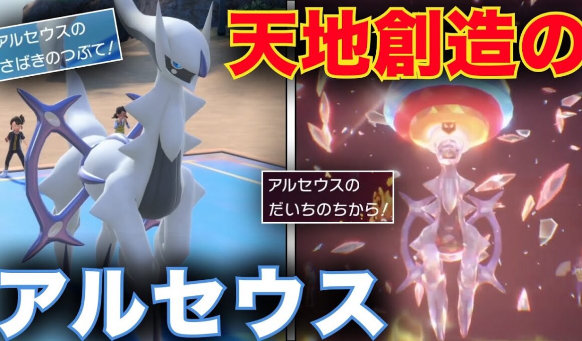 天地を支配する『飛行 × 地面』アルセウスで害悪ポケモンに神の鉄槌を下す【ポケモンSV】