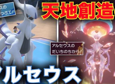 天地を支配する『飛行 × 地面』アルセウスで害悪ポケモンに神の鉄槌を下す【ポケモンSV】