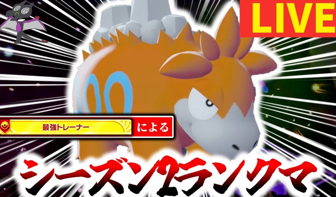 [緊急]今最強だと話題の『確定急所バクーダ』が本物ポケモンか検証するべくAランクの奥地に向かうランクマ[ポケモンZA]