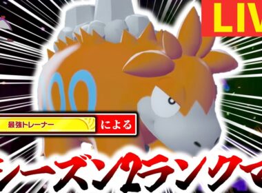 [緊急]今最強だと話題の『確定急所バクーダ』が本物ポケモンか検証するべくAランクの奥地に向かうランクマ[ポケモンZA]