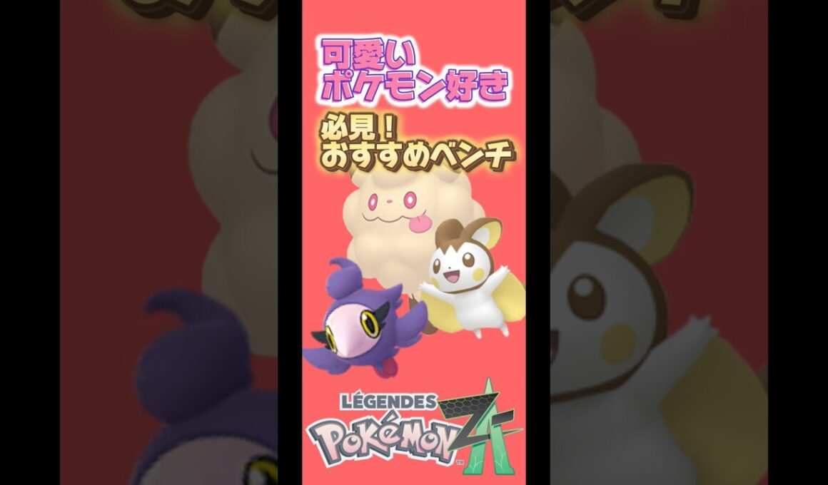 【ポケモンZA】エモンガシュシュプペロッパフの色違い厳選【可愛いポケモンのベンチ紹介】ポケモンza #色違い厳選 #ベンチ厳選