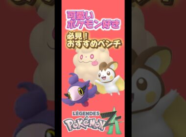 【ポケモンZA】エモンガシュシュプペロッパフの色違い厳選【可愛いポケモンのベンチ紹介】ポケモンza #色違い厳選 #ベンチ厳選