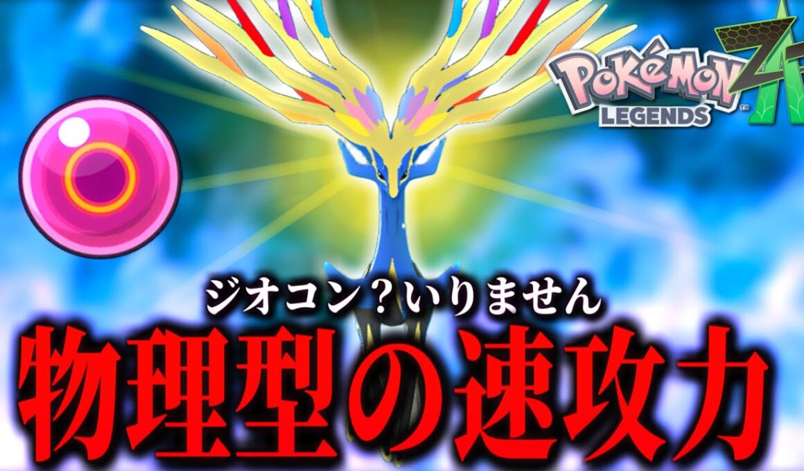 ドリュウズをカモにして点を稼げ！物理ゼルネアスの速攻高火力が環境に刺さって強い！【 Pokémon LEGENDS Z-A 】
