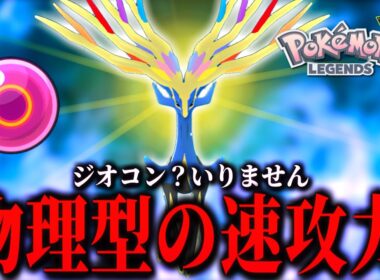 ドリュウズをカモにして点を稼げ！物理ゼルネアスの速攻高火力が環境に刺さって強い！【 Pokémon LEGENDS Z-A 】