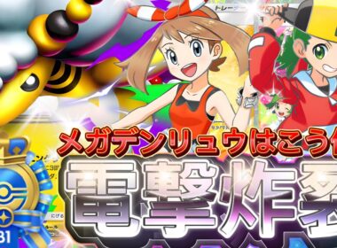 効率よく狩れる！『メガデンリュウex・ゼラオラ』ハルカ・ものまねむすめ採用！デッキレシピ徹底解説！環境最強デッキ確定！ランクマ・9勝イベントにおすすめ！【pokemontcgpocket/ポケポケ】