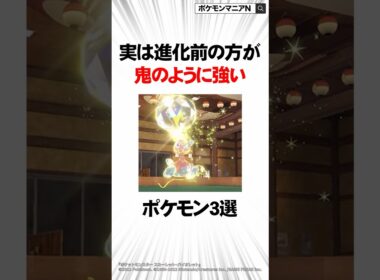 実は進化前の方が鬼のように強いポケモン3選 #Shorts