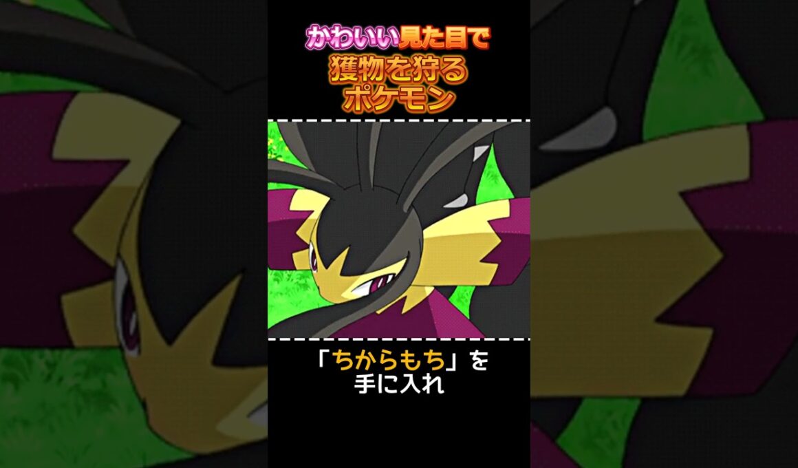 かわいい見た目で獲物を狩るポケモン