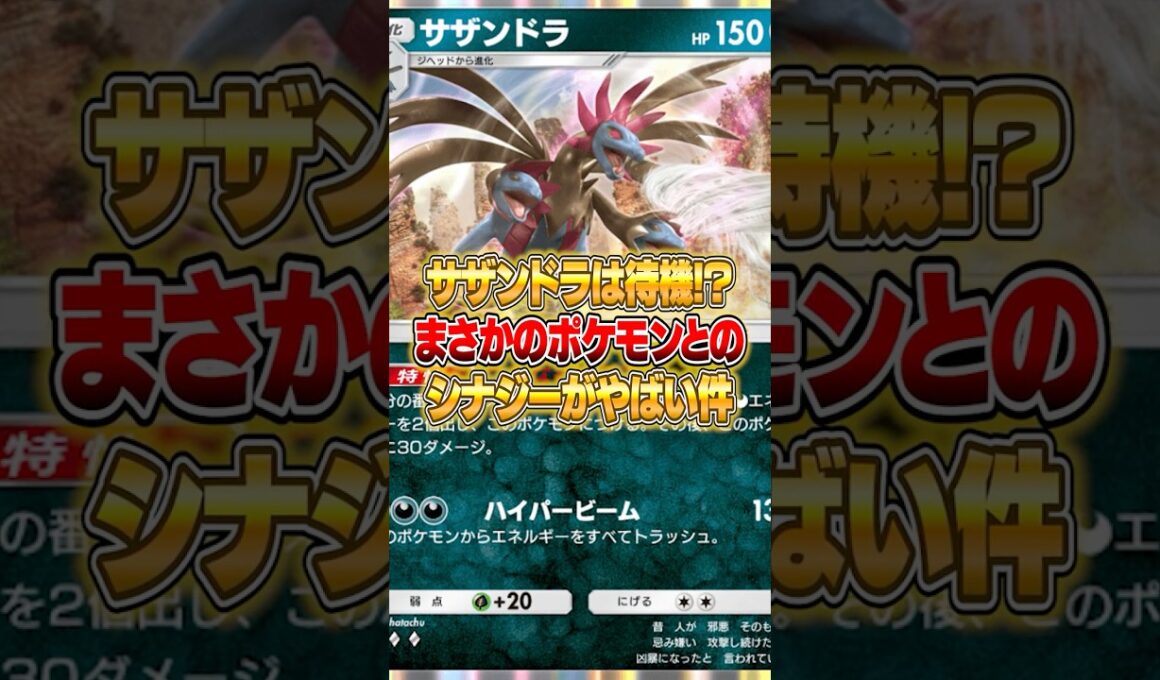 サザンドラが攻撃しないシナジー爆発デッキがやばいｗｗｗ #ポケポケ #ポケモン