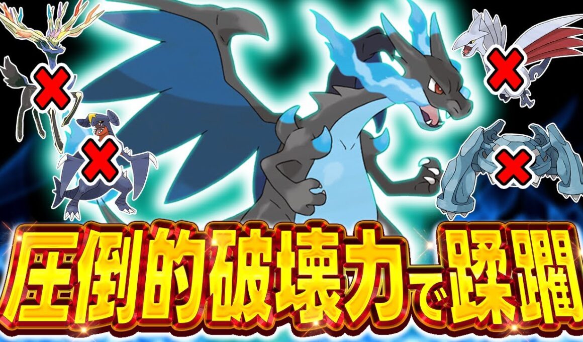 あれ？”メガリザードンX"って環境に蔓延っているポケモン全員に有利じゃね？？？【ポケモンZA】