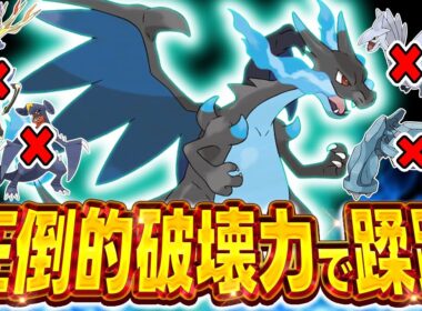 あれ？”メガリザードンX"って環境に蔓延っているポケモン全員に有利じゃね？？？【ポケモンZA】