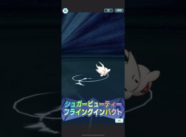 【ポケマス】カミツレ（23シーズン）＆トゲチック　バディーズわざ演出