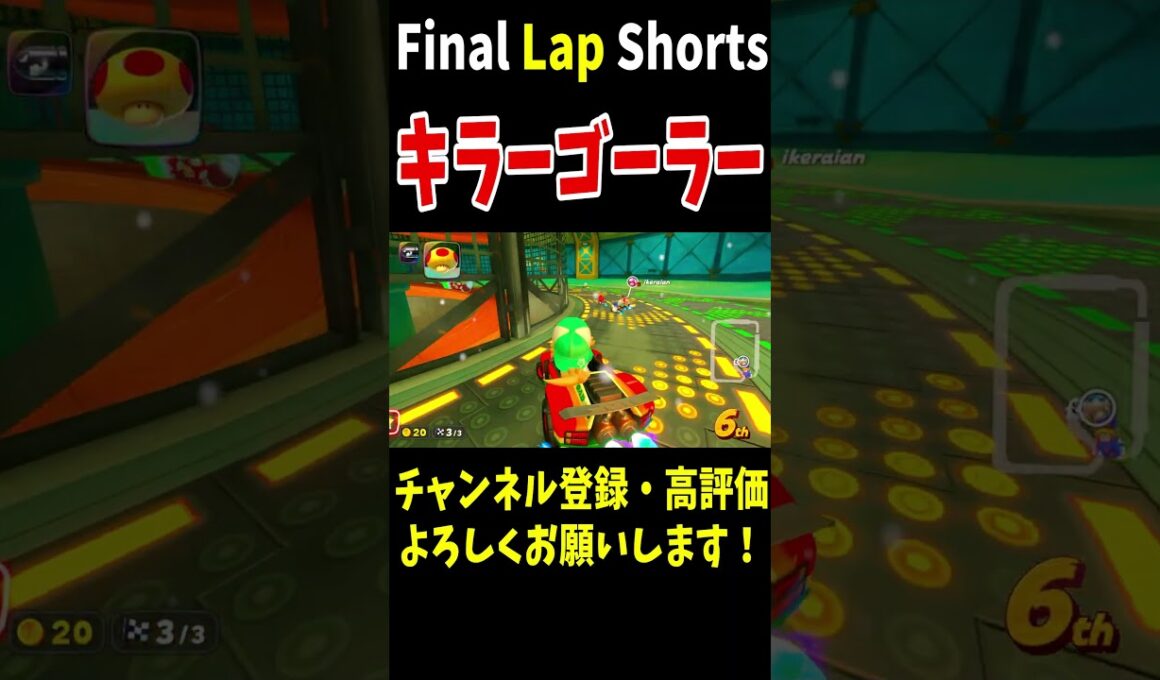 キノピオファクトリーで完璧なサンダー撃ちをしたら1位キラーゴーラー打開を決めてしまいましたｗ【マリオカートワールド】 #shorts #77