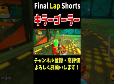 キノピオファクトリーで完璧なサンダー撃ちをしたら1位キラーゴーラー打開を決めてしまいましたｗ【マリオカートワールド】 #shorts #77