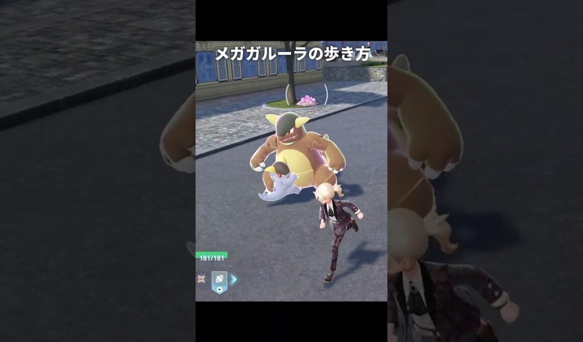 【ポケモンZA】メガガルーラの歩き方が最高に素敵な理由【ポケモンレジェンズZA】
