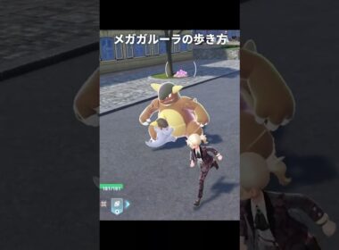 【ポケモンZA】メガガルーラの歩き方が最高に素敵な理由【ポケモンレジェンズZA】
