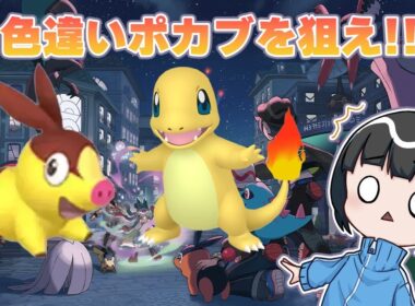 【Pokémon LEGENDS Z-A】色違いポカブだけがいない街
