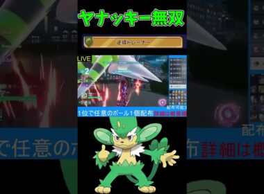 視聴者から貰ったヤナッキーで無双【配信切り抜き】#ポケモン #レジェンズZA #shorts