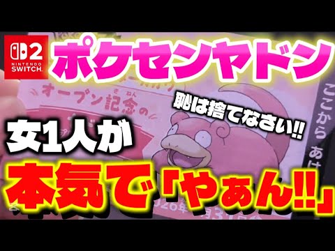 【ポケモンZA】ヤドンを本気でGETしてきた!!皆も恥ずかしがらずにGETしよう!!【ポケモンレジェンズZA】【実写】【ヤドン】【ポケモンセンター】