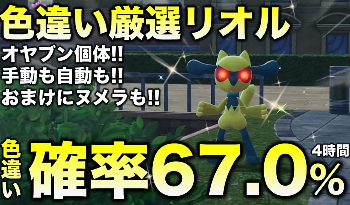 【決定版!!】リオル色違い厳選の最終結論!!【ポケモンZA】
