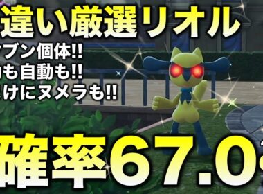 【決定版!!】リオル色違い厳選の最終結論!!【ポケモンZA】