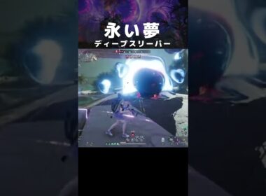 【OnceHuman】💙💙ディープスリーパー💙💙#永い夢 #oncehuman #ワンスヒューマン #眠れる眷属 #shorts