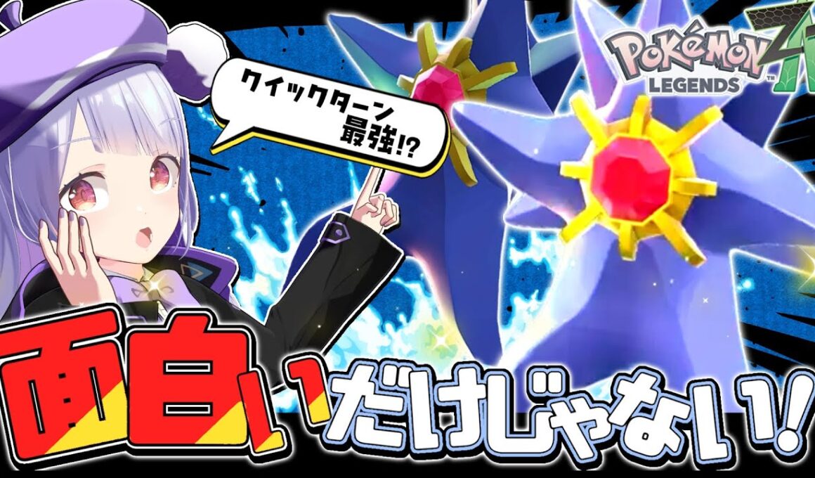 【10連続1位達成】ポケモンZAランクマでメガスターミーのクイックターンが強すぎて翻弄しまくり！！！【Pokémon LEGENDS Z-A / VTuber】