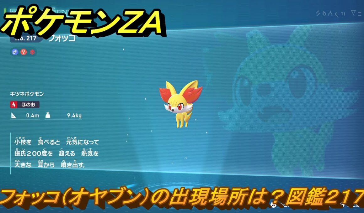 ポケモンＺＡ　フォッコ（オヤブン）の出現場所は？図鑑２１７　＃３１０　【Pokémon LEGENDS Z-A】