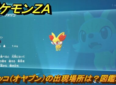 ポケモンＺＡ　フォッコ（オヤブン）の出現場所は？図鑑２１７　＃３１０　【Pokémon LEGENDS Z-A】