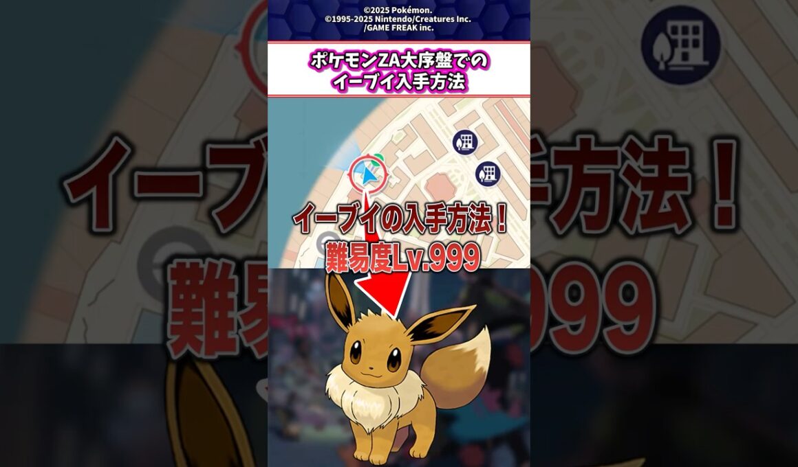 ポケモンZAでイーブイの入手方法とコツ！ #shorts #ポケモン #ゲーム