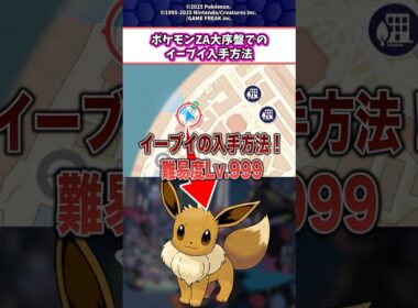 ポケモンZAでイーブイの入手方法とコツ！ #shorts #ポケモン #ゲーム