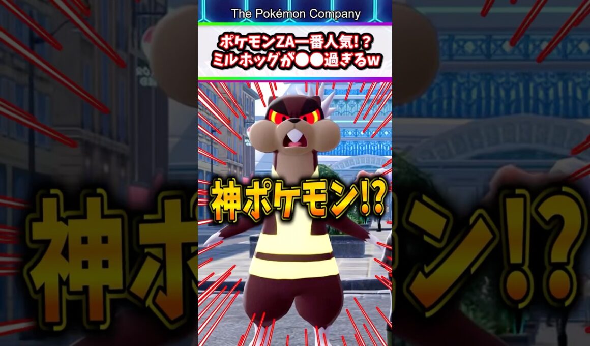 【ポケモンZA】伝説ポケモンよりも人気！？ミルホッグが●●過ぎてヤバすぎたw #ポケモン #ポケットモンスター #ポケモンza