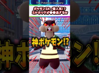 【ポケモンZA】伝説ポケモンよりも人気！？ミルホッグが●●過ぎてヤバすぎたw #ポケモン #ポケットモンスター #ポケモンza