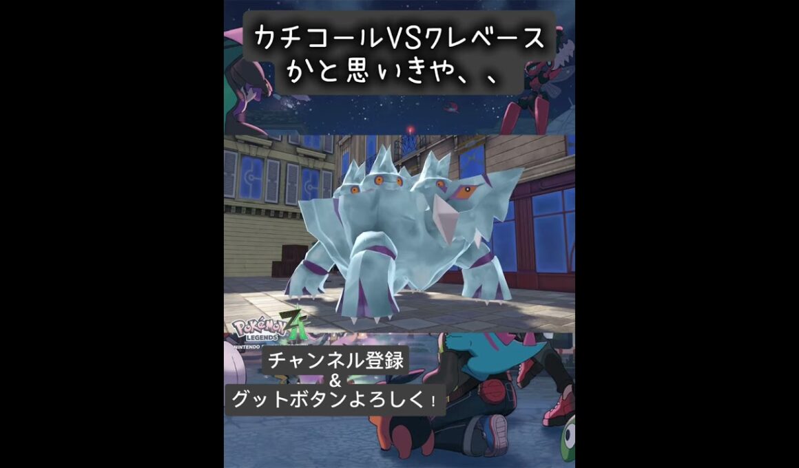 【＃ポケモンZA】カチコールVSクレベースと思いきや、、