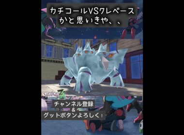 【＃ポケモンZA】カチコールVSクレベースと思いきや、、