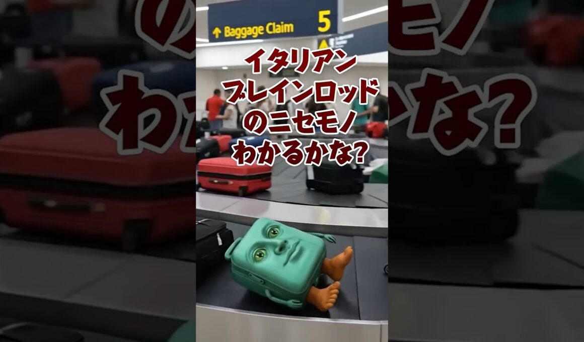 みやぶれるかっ！ニセモノのブレインロットがこの中にいるよ。 #brainrot #ロブロックス