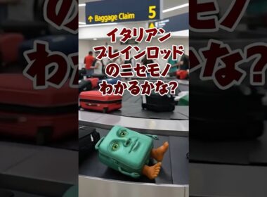 みやぶれるかっ！ニセモノのブレインロットがこの中にいるよ。 #brainrot #ロブロックス