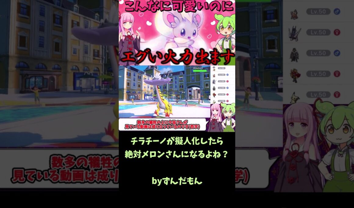 チラチーノが擬人化したらメロンさんになる説【ずんだもん】【ポケモンSV】#shorts　#ロングショート　#3分ショート