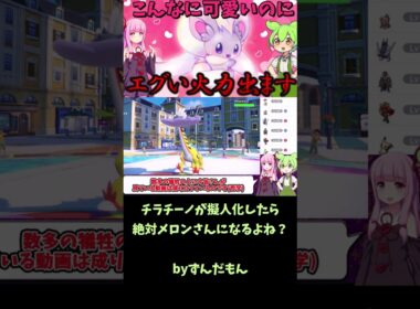 チラチーノが擬人化したらメロンさんになる説【ずんだもん】【ポケモンSV】#shorts　#ロングショート　#3分ショート