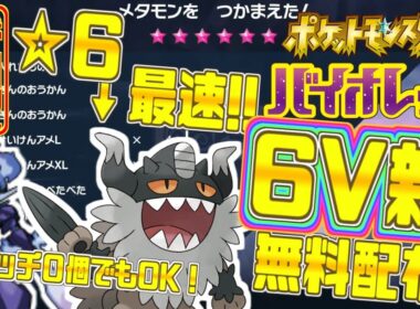 🔴☆6レイド最強の５Vニャイキング配布します！！（ガラルニャース）【＃Vtuber】【＃雑談】【＃配布】【＃ポケモンSV】