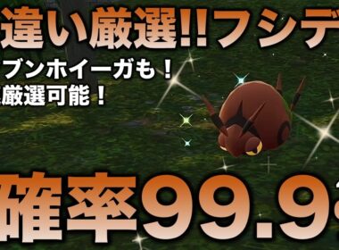 【決定版!!】フシデ・ホイーガ・ペンドラー色違い厳選の最終結論!!【ポケモンZA】