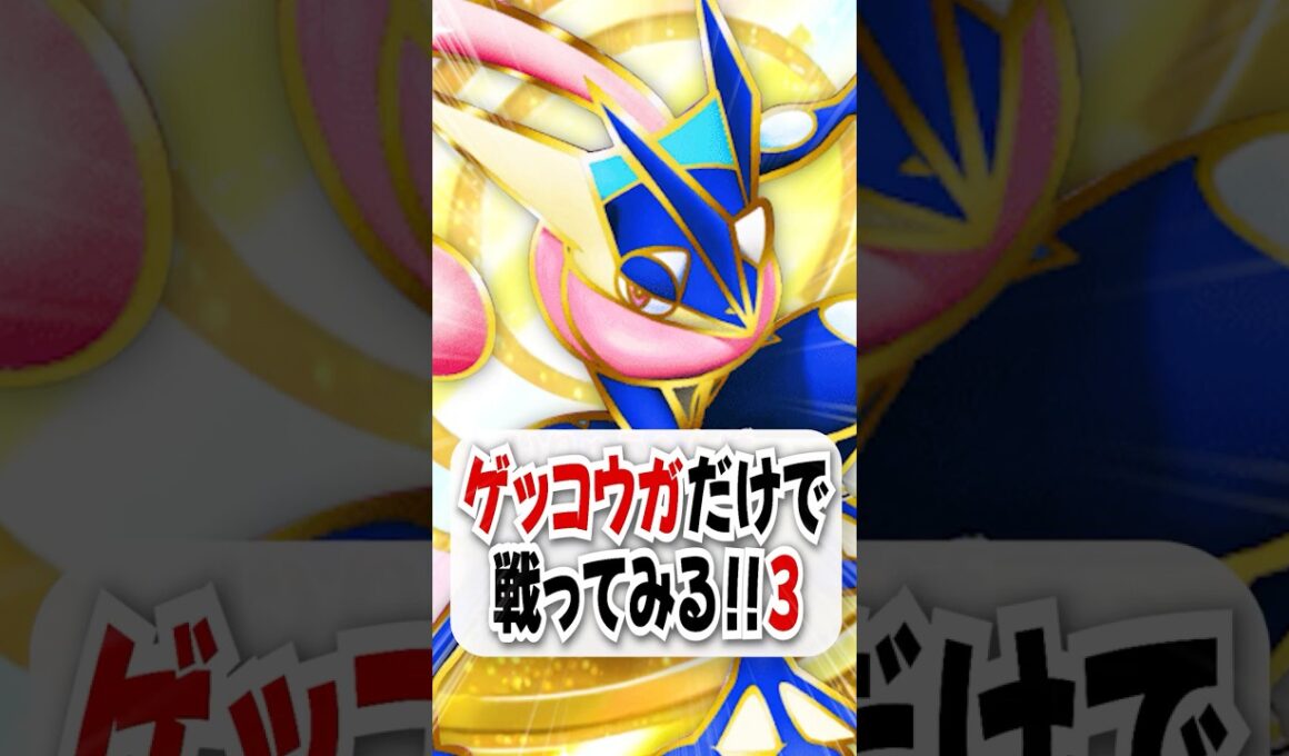 【検証】ゲッコウガだけで勝てるのか試してみた！【ポケポケ】