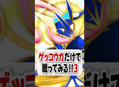 【検証】ゲッコウガだけで勝てるのか試してみた！【ポケポケ】
