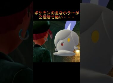 🐉【ポケモンZA】ヒトモシホラー｜配信ショート切り抜き🎥
